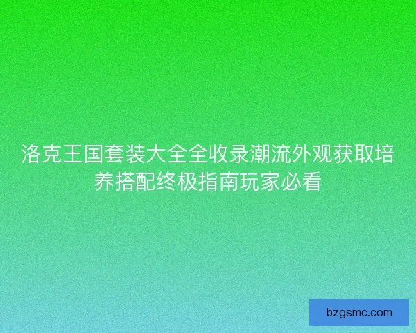 洛克王国套装大全全收录潮流外观获取培养搭配终极指南玩家必看