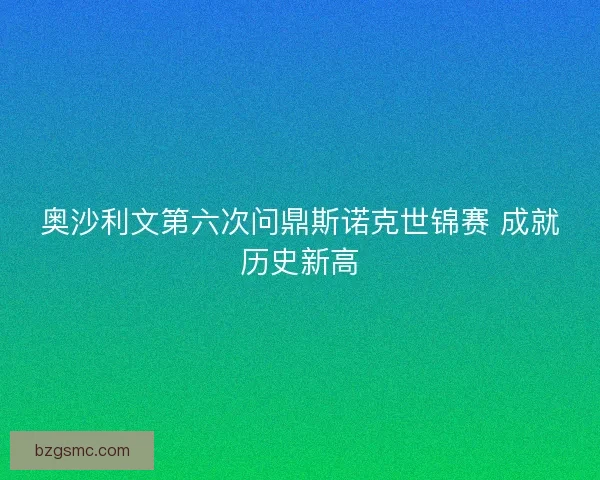 奥沙利文第六次问鼎斯诺克世锦赛 成就历史新高